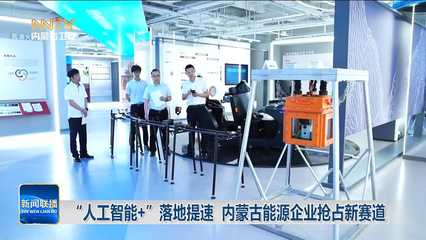 “人工智能+”提速能源轉(zhuǎn)型 內(nèi)蒙古企業(yè)以新材料技術(shù)搶占綠色發(fā)展新賽道