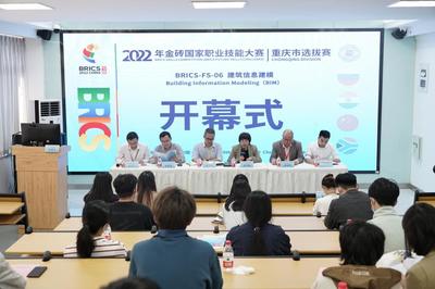 技能點亮夢想，賽場鑄就未來——2022年金磚國家職業技能大賽重慶市選拔賽建筑信息建模賽項在我院開幕